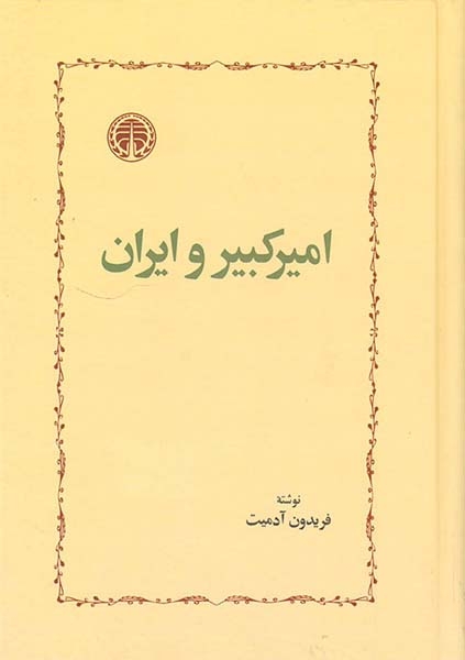 امیرکبیر و ایران(خوارزمی)آدمیت