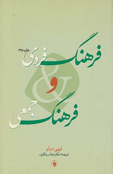 فرهنگ فردی و فرهنگ جمعی
