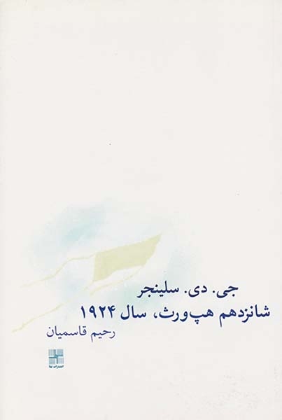 شانزدهم هپ ورث،1924