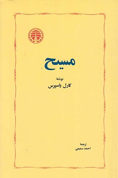 مسیح