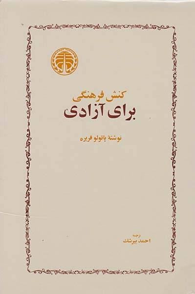 کنش فرهنگی برای آزادی(خوارزمی)بیرشک