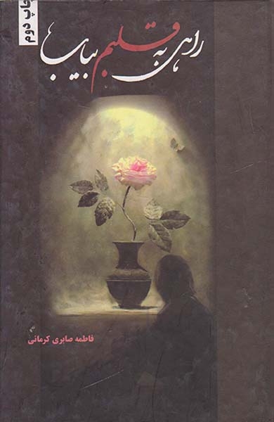 راهی به قلبم بیاب