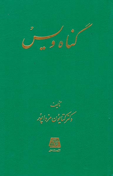 گناه ویس