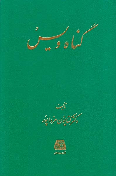 گناه ویس