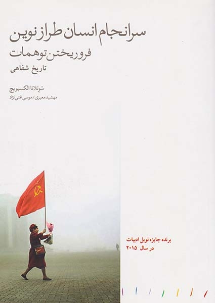 سرانجام انسان طراز نوین(فرو ریختن توهمات)دنیای اقتصاد