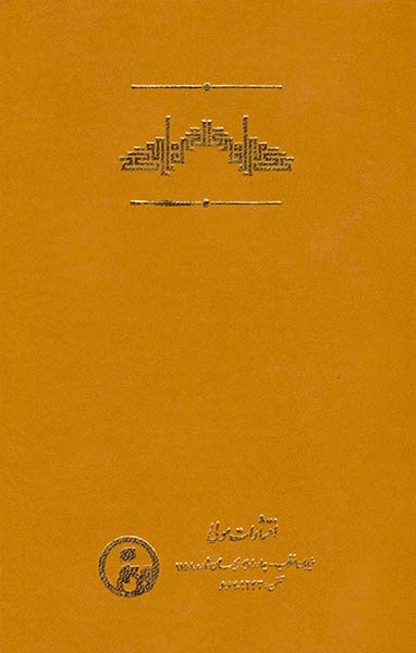 گاه ناچیزی مرگ(مولی)ابن عربی