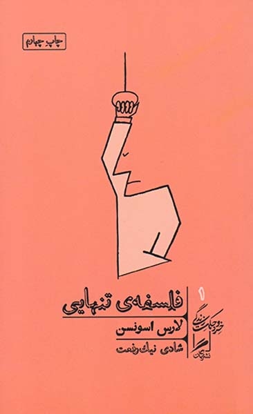 فلسفه ی تنهایی