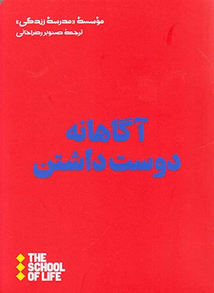 آگاهانه دوست داشتن(نشرهنوز)رضاخانی