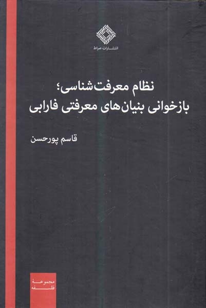 نظام معرفت شناسی(بازخوانی بنیان های معرفتی فارابی)صراط