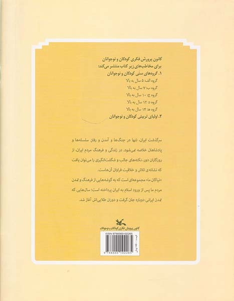 زنگ ها و راه ها سرگذشت بازرگانی در ایران