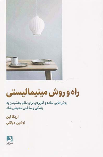 راه و روش مینیمالیستی(ذهن آویز)دیانتی