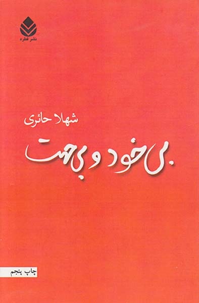 بی خود و بی جهت