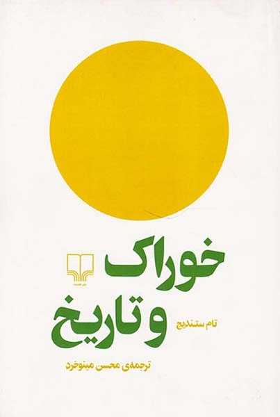 خوراک و تاریخ