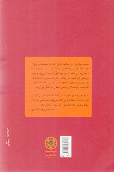 فروپاشی نگاهی به درون رژیم شاه(پارسه)صابر
