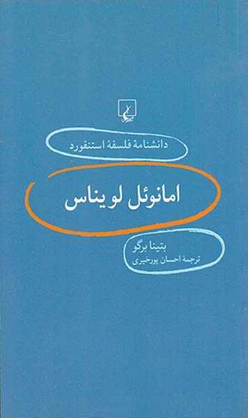 امانوئل لویناس