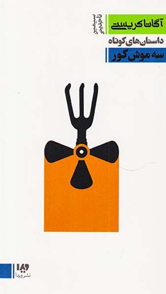 آگاتا کریستی10(سه موش کور)ویدا