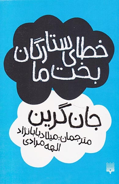 خطای ستارگان بخت ما