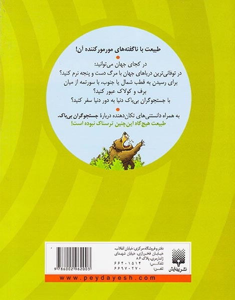 طبیعت ترسناک(جستجوگران بی باک)پیدایش