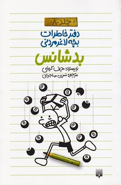 دفتر خاطرات بچه لاغر مردانی8(بدشانس)پیدایش