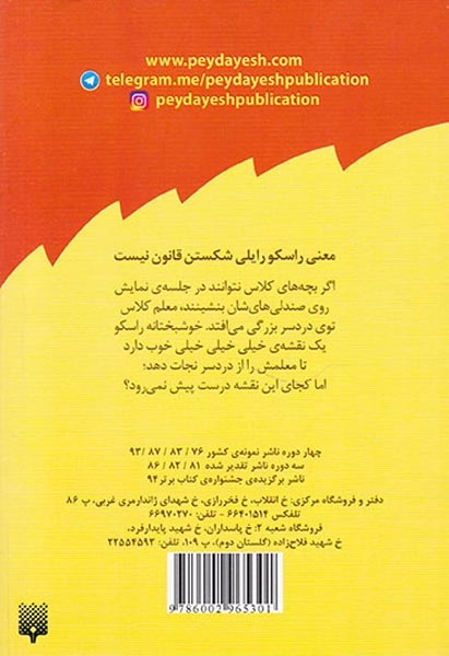 آتیش پاره ی کلاس اولی قانون جلد یکم هرگز دوستت را به صندلی نچسبان