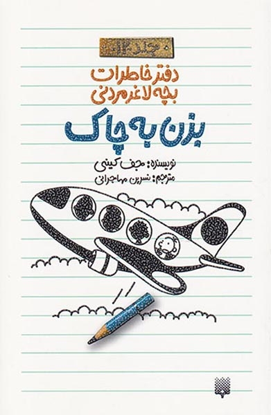 دفتر خاطرات بچه لاغر مردنی جلد12(بزن به چاک)پیدایش