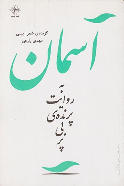 آسمان به روایت پرنده ی بی پر(فصل پنجم)زارعی