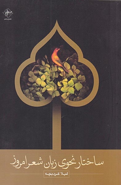 ساختار نحوی زبان شعر امروز