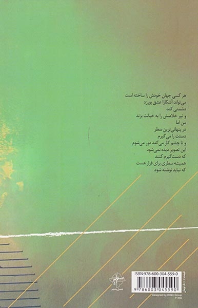 سطری برای فرار