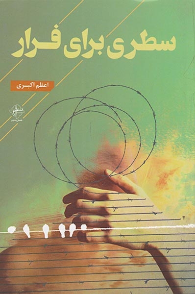 سطری برای فرار