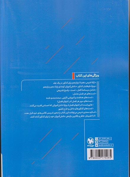 کتاب شیمی جامع دهم یازدهم و دوازدهم انتشارات مهروماه