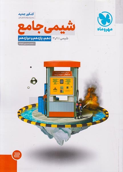 کتاب شیمی جامع دهم یازدهم و دوازدهم انتشارات مهروماه