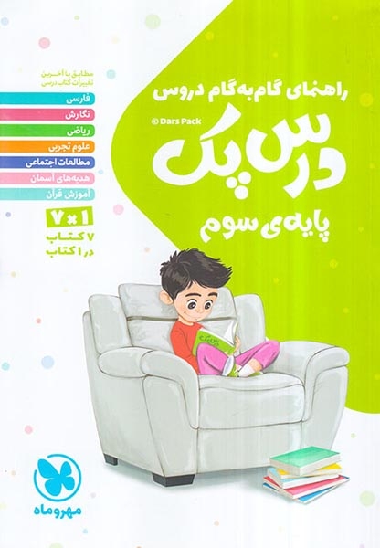 کتاب درس پک گام به گام سوم دبستان انتشارات مهروماه