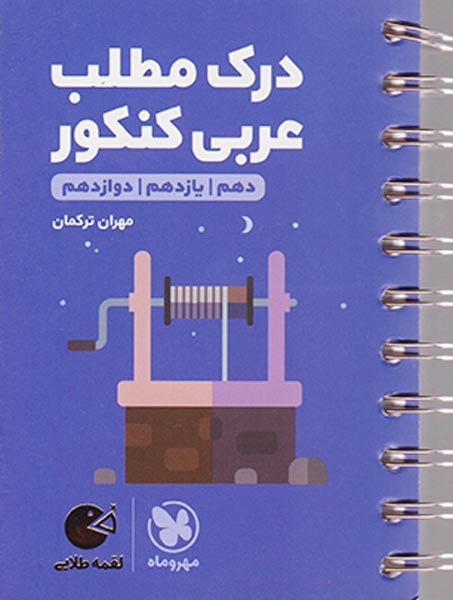 کتاب درک مطلب عربی کنکور دهم یازدهم دوازدهم لقمه طلایی انتشارات مهروماه