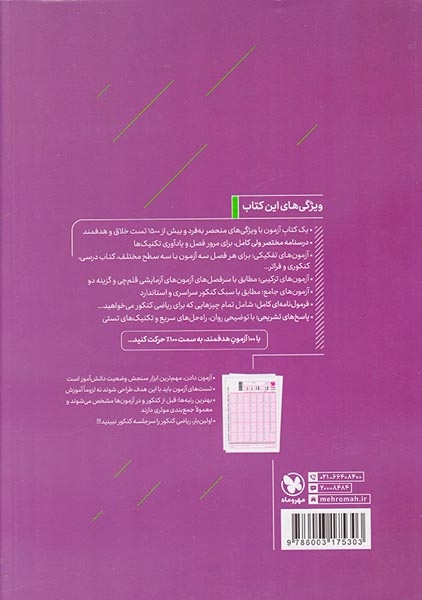 کتاب ریاضیات تجربی 100آزمون برای100% آزمون پلاس انتشارات مهروماه