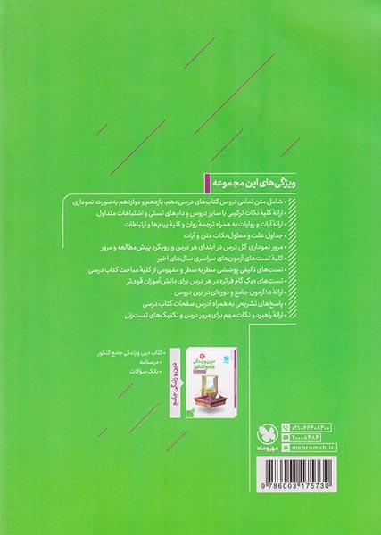 کتاب دین و زندگی جامع کنکور پاسخ تشریحی کنکور1400انتشارات مهروماه