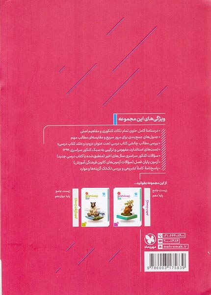 کتاب زیست جامع درسنامه.تست آزمون پایه یازدهم انتشارات مهروماه