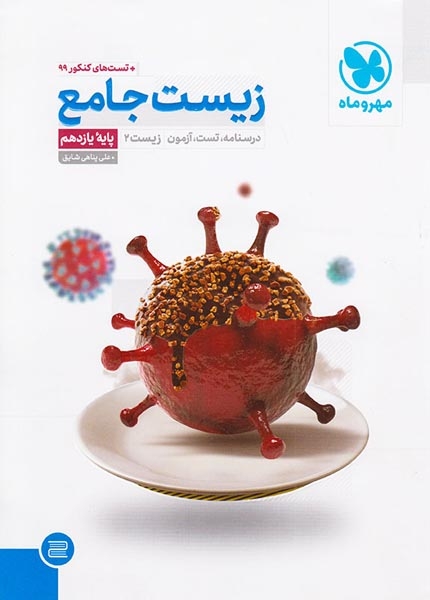 کتاب زیست جامع درسنامه.تست آزمون پایه یازدهم انتشارات مهروماه