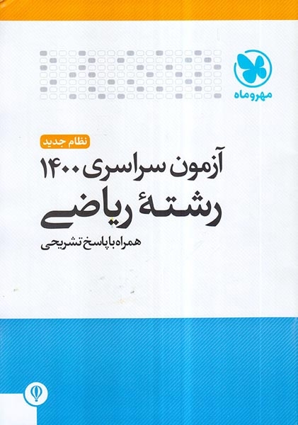 دفترچه آزمون سراسری1400 رشته ریاضی نظام جدید انتشارات مهروماه