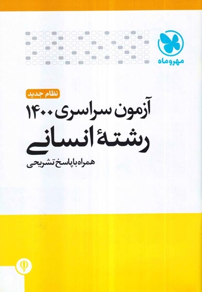 آزمون سراسری رشته انسانی1400نظام جدید(مهروماه)همراه با پاسخ