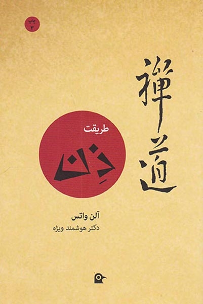 طریقت ذن(بهجت)ویژه