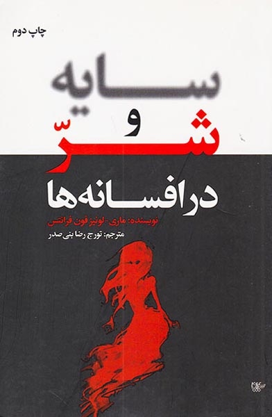 سایه و شر در افسانه ها(لیوسا)بنی صدر