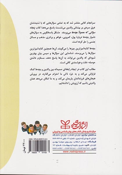 پنجاه سوالی که معمولا بچه ها می پرسند