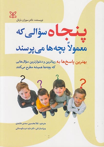 پنجاه سوالی که معمولا بچه ها می پرسند