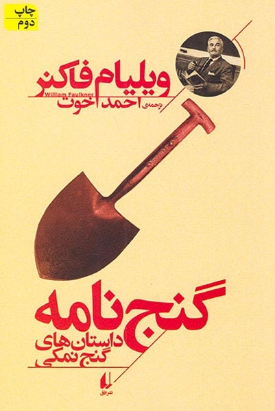 گنج نامه داستان های گنج نمکی(افق)اخوت
