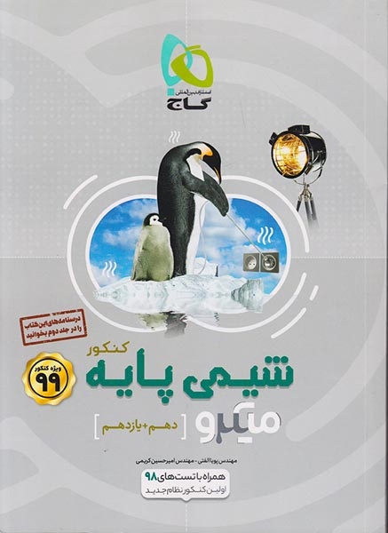 پرسش های چهارگزینه ای شیمی پایه کنکور دهم+ یازدهم ویژه کنکور 99میکرو طبقه بندی انتشارات گاج