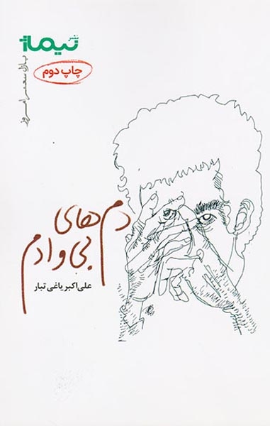 پازل شعر امروز157(دم های بی وادم)نیماژ