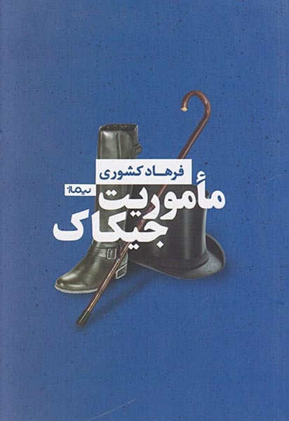 ماموریت جیکاک(نیماژ)کشوری