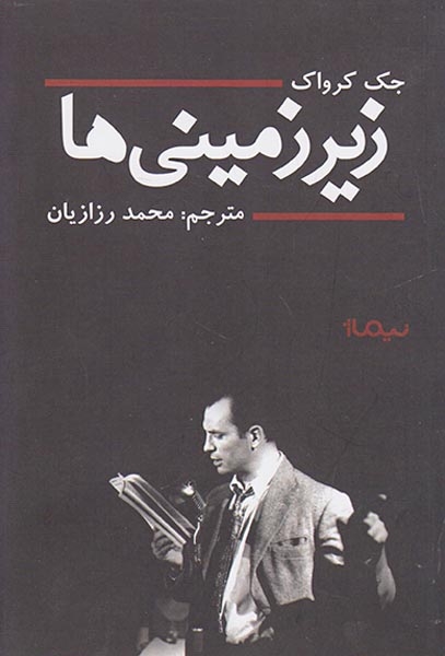 زیرزمینی ها