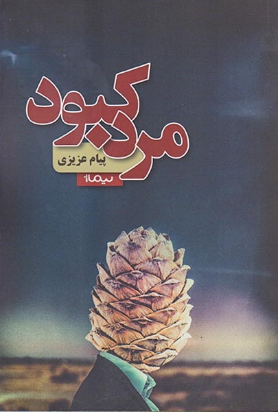 مرد کبود(نیماژ)عزیزی