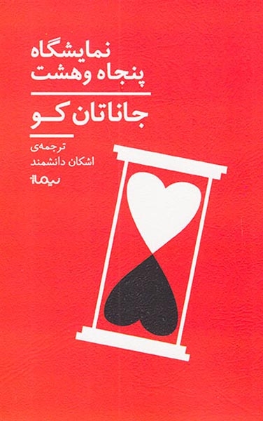 نمایشگاه پنجاه و هشت